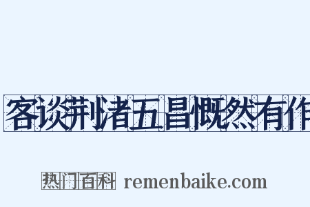 客谈荆渚五昌慨然有作是什么意思的图片